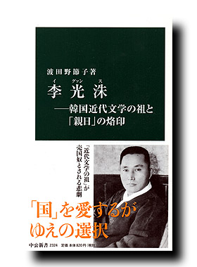 李光洙−韓国近代文学の祖と「親日」の烙印